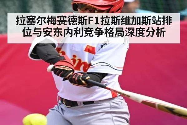 拉塞尔梅赛德斯F1拉斯维加斯站排位与安东内利竞争格局深度分析